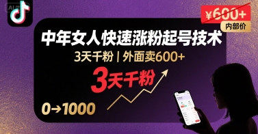 外面卖600+抖音单身中年女人快速涨粉起号技术，3天千粉网创吧-网创项目资源站-副业项目-创业项目-搞钱项目网创吧