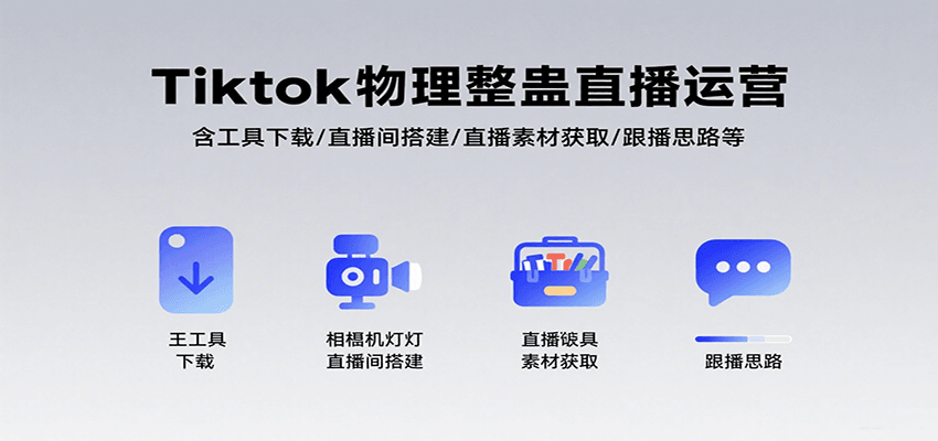 Tiktok物理整蛊直播运营,包含工具下载/直播间搭建/直播素材获取/跟播思路等网创吧-网创项目资源站-副业项目-创业项目-搞钱项目网创吧