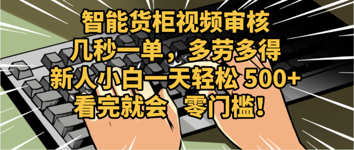 2025视频审核黑科技玩法炸裂来袭,10秒秒变下单机器,日夜狂揽订单,新手小白日进500+,财富火箭式飙升!网创吧-网创项目资源站-副业项目-创业项目-搞钱项目网创吧