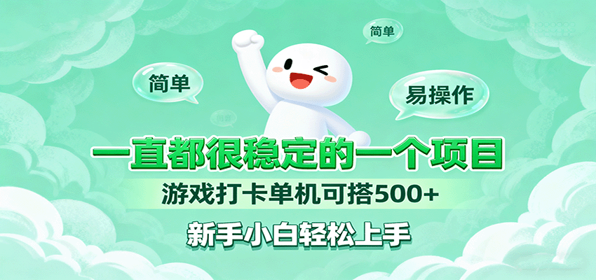 一直都很稳定的一个项目游戏打卡单机可搭500+，新手小白轻松上手网创吧-网创项目资源站-副业项目-创业项目-搞钱项目网创吧