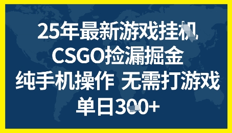 25年CSGO游戏搬砖,全自动挂G,不需要玩游戏,手机操作日入3张+【揭秘】网创吧-网创项目资源站-副业项目-创业项目-搞钱项目网创吧