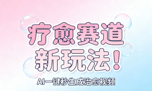 AI+疗愈+一键生成,一分钟一条素材,每天想要多少素材就多少素材,矩阵做,月入1W网创吧-网创项目资源站-副业项目-创业项目-搞钱项目网创吧