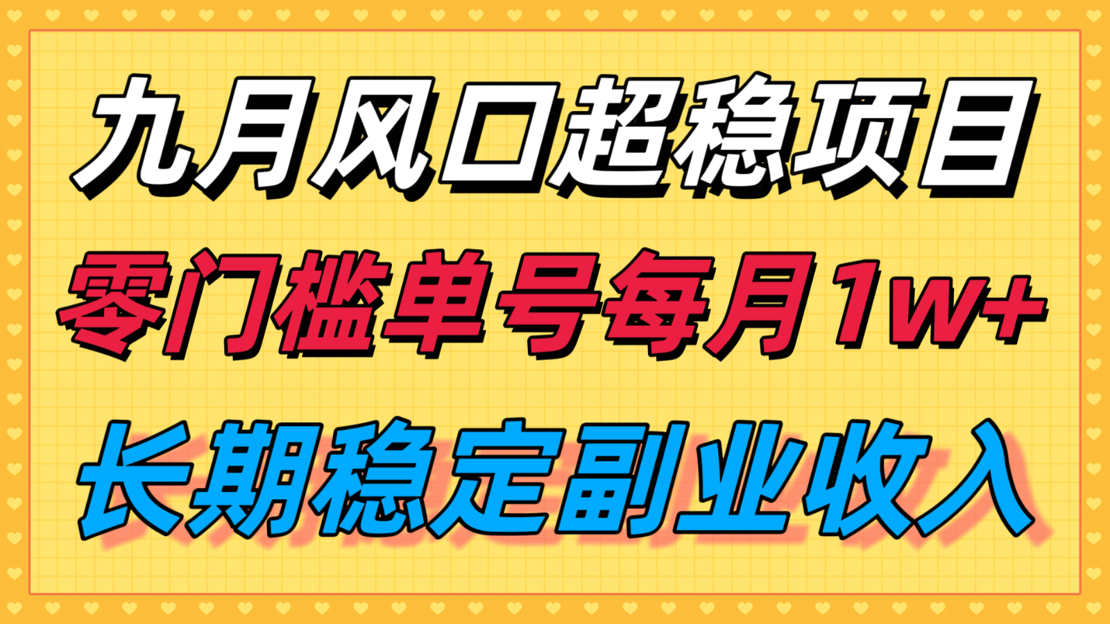 九月风口项目,支付宝分成代运营,长期稳定收入,零门槛单号每月1w+网创吧-网创项目资源站-副业项目-创业项目-搞钱项目网创吧
