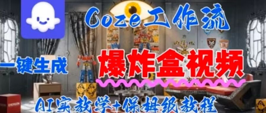 Coez扣子工作一键生成爆炸盒短视频，全流程保姆级教程网创吧-网创项目资源站-副业项目-创业项目-搞钱项目网创吧
