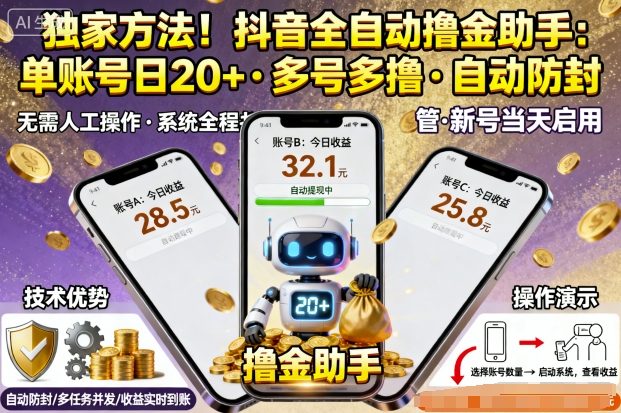独家方法！最新抖音系列全自动挂G撸金助手，单账号一天20+，多号多撸，自动防封【揭秘】网创吧-网创项目资源站-副业项目-创业项目-搞钱项目网创吧