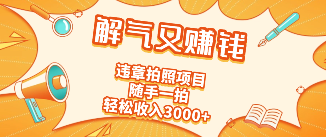 2025最新违章拍照赚钱，解气又赚钱的项目，随手一拍，轻松收入3000+网创吧-网创项目资源站-副业项目-创业项目-搞钱项目网创吧