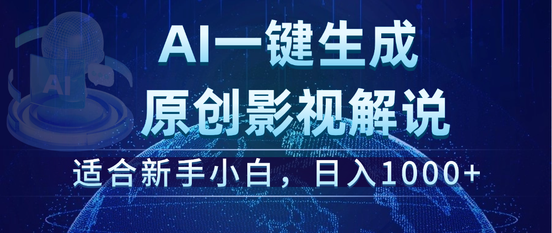 炸裂!2025 影视解说界核爆级革命!AI 十秒吞片吐爆款,多平台自动撒钱,日入 1000 + 比呼吸还简单!网创吧-网创项目资源站-副业项目-创业项目-搞钱项目网创吧