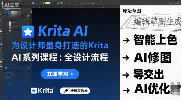 为设计师量身打造的Krita AI系列课程，全设计流程，实时AI手绘网创吧-网创项目资源站-副业项目-创业项目-搞钱项目网创吧