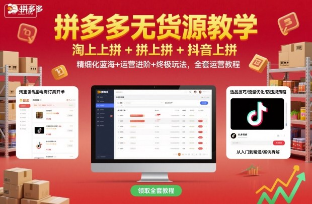 拼多多无货源教学,淘上拼+拼上拼+抖上拼,精细化蓝海+运营进阶+终极玩法,全套运营教程网创吧-网创项目资源站-副业项目-创业项目-搞钱项目网创吧
