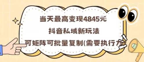 当天最高变现1k+,抖音私域新玩法,可矩阵可批量复制网创吧-网创项目资源站-副业项目-创业项目-搞钱项目网创吧