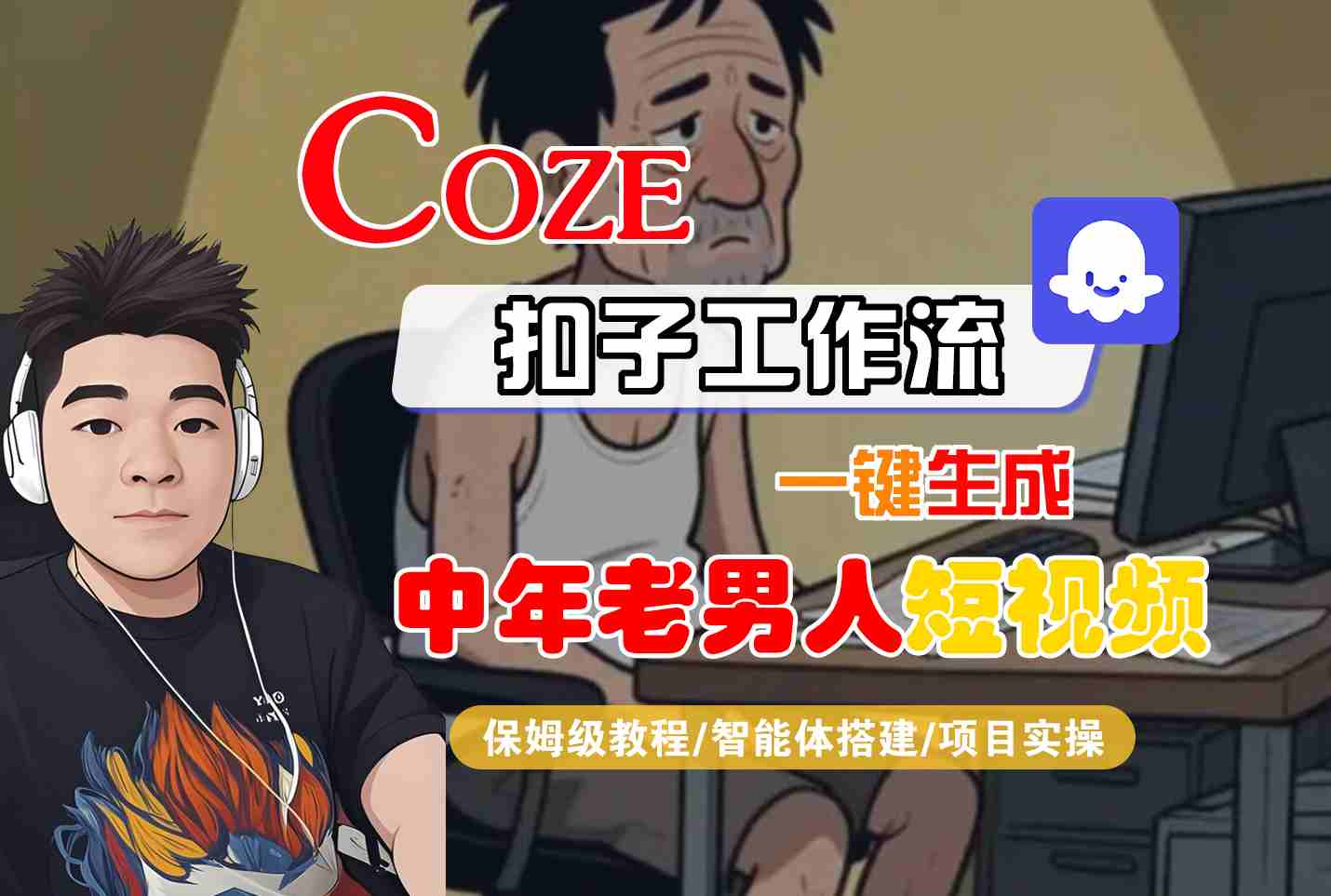 COZE扣子工作流一键生成中年老男人短视频，保姆级教程-智能体搭建-项目实操网创吧-网创项目资源站-副业项目-创业项目-搞钱项目网创吧