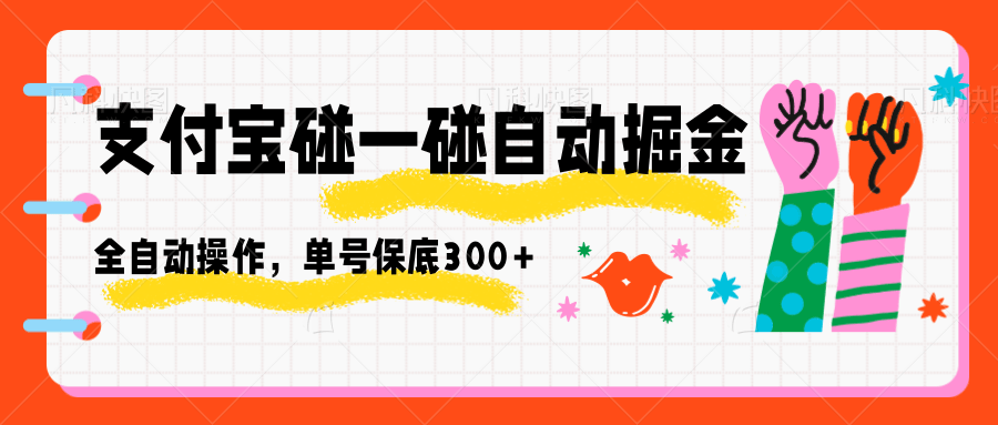 支付宝碰一碰自动掘金，全自动操作，单号保底300+网创吧-网创项目资源站-副业项目-创业项目-搞钱项目网创吧