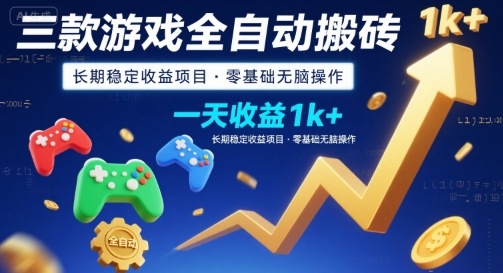 三款游戏全自动搬砖，一天收益1k+，长期稳定收益项目，零基础无脑操作【揭秘】网创吧-网创项目资源站-副业项目-创业项目-搞钱项目网创吧
