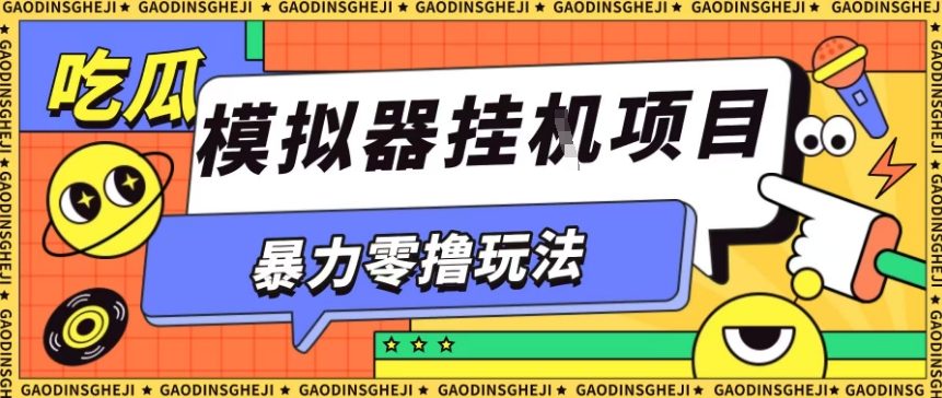 暴力零撸项目小游戏试玩全自动挂G单窗口收益30-50＋可矩阵操作【揭秘】网创吧-网创项目资源站-副业项目-创业项目-搞钱项目网创吧