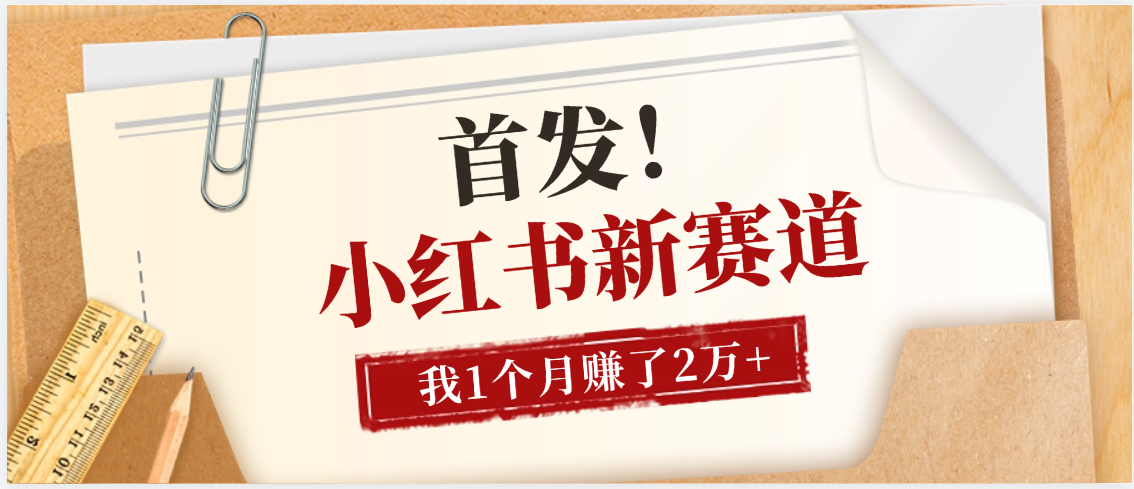 【首发】小红书全新赛道，我自己靠这个项目上个月收益2W+网创吧-网创项目资源站-副业项目-创业项目-搞钱项目网创吧