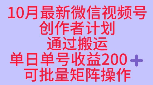 10月最新视频号收益最大化赛道长久稳定红利项目,单日单号收益2张+可批量矩阵操作网创吧-网创项目资源站-副业项目-创业项目-搞钱项目网创吧