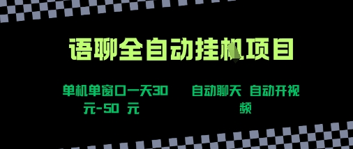 语聊自动视频自动聊天项目全新玩法,单机单窗口一天30-50+,新手看完直接上手【揭秘】网创吧-网创项目资源站-副业项目-创业项目-搞钱项目网创吧