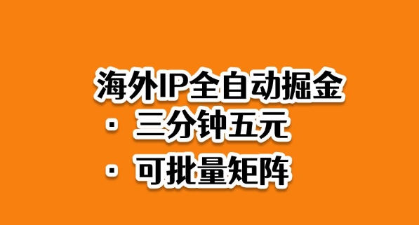 海外ip全自动掘金,2025必做蓝海项目,3分钟落地,矩阵直接开干【揭秘】网创吧-网创项目资源站-副业项目-创业项目-搞钱项目网创吧