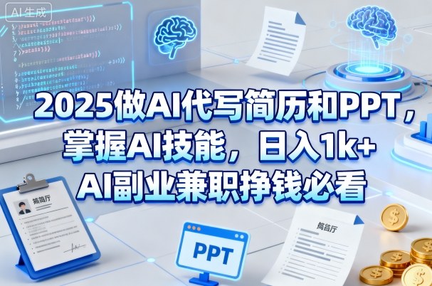 2025做AI代写简历和PPT，掌握AI技能，日入1k+，AI副业兼职挣钱必看网创吧-网创项目资源站-副业项目-创业项目-搞钱项目网创吧