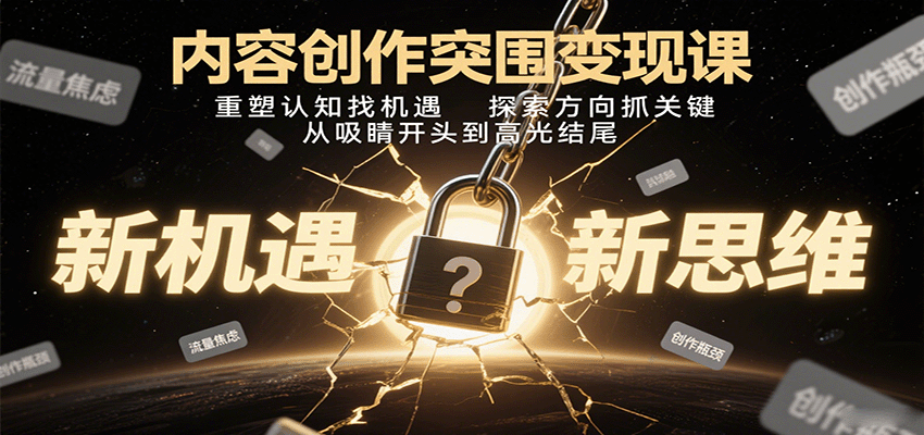 内容创作突围变现课:重塑认知找机遇,探索方向抓关键,从吸睛开头到高光结尾网创吧-网创项目资源站-副业项目-创业项目-搞钱项目网创吧