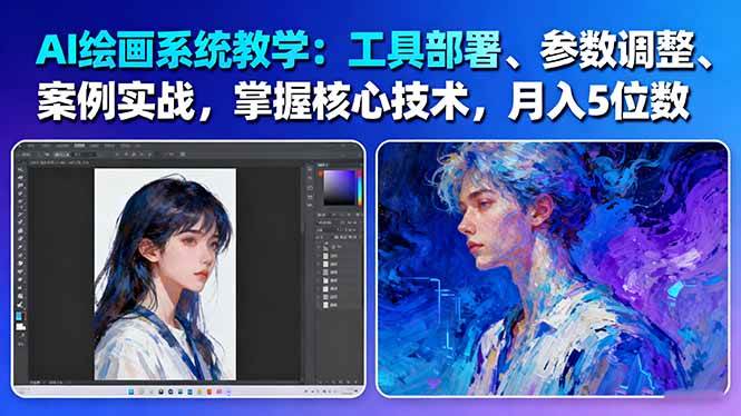 AI绘画系统教学:工具部署+参数调整+案例实战+核心技术,月入5位数-61节课网创吧-网创项目资源站-副业项目-创业项目-搞钱项目网创吧