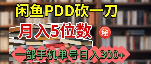 闲鱼PDD砍一刀，一部手机就可以操作，单号日入3张网创吧-网创项目资源站-副业项目-创业项目-搞钱项目网创吧