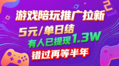 游戏陪玩推广拉新，无需回填，5米每单日结，0粉丝也能做，有人已提现1.3W，错过再等半年网创吧-网创项目资源站-副业项目-创业项目-搞钱项目网创吧