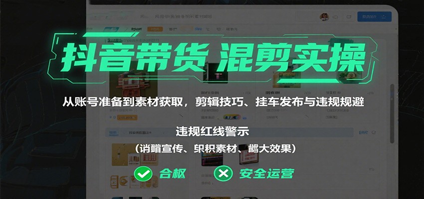 抖音带货混剪实操：从账号准备到素材获取，剪辑技巧、挂车发布与违规规避网创吧-网创项目资源站-副业项目-创业项目-搞钱项目网创吧