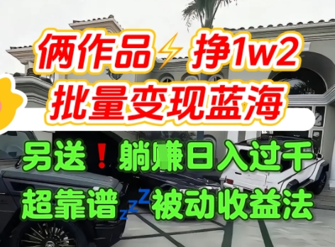 只靠2个作品点赞数量就挣1.2W，不导私域也能变现了【支持矩阵】汽水音乐门种草项目网创吧-网创项目资源站-副业项目-创业项目-搞钱项目网创吧