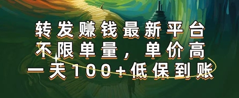 正规转发挣钱，最新平台，不限单量，单价高，一天100+低保到账【揭秘】网创吧-网创项目资源站-副业项目-创业项目-搞钱项目网创吧