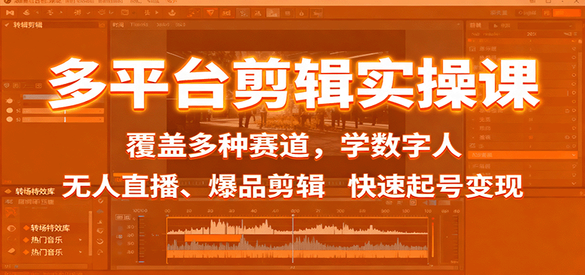 多平台剪辑实操课:覆盖多种赛道,学数字人、无人直播、爆品剪辑,快速起号变现网创吧-网创项目资源站-副业项目-创业项目-搞钱项目网创吧