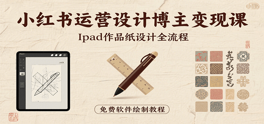 小红书运营设计博主变现课：iPad 上手作品纸设计，含全流程及细节技巧，避坑少绕路网创吧-网创项目资源站-副业项目-创业项目-搞钱项目网创吧
