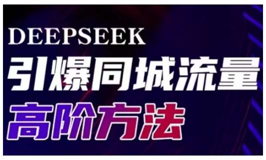 Deepseek引爆同城引流高阶玩法，助力实体门店实现高效转化与传播网创吧-网创项目资源站-副业项目-创业项目-搞钱项目网创吧