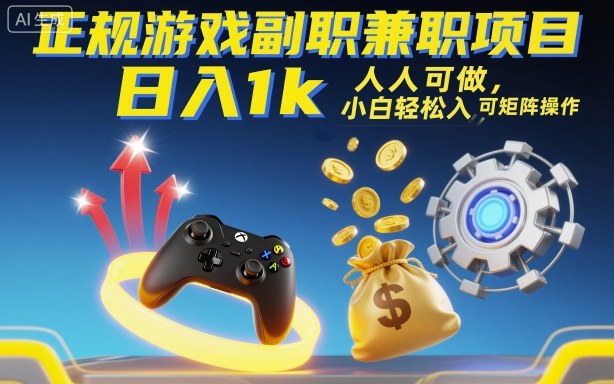 正规游戏副职兼职项目，日入1k，人人可做，小白轻松入手，可矩阵操作【揭秘】网创吧-网创项目资源站-副业项目-创业项目-搞钱项目网创吧