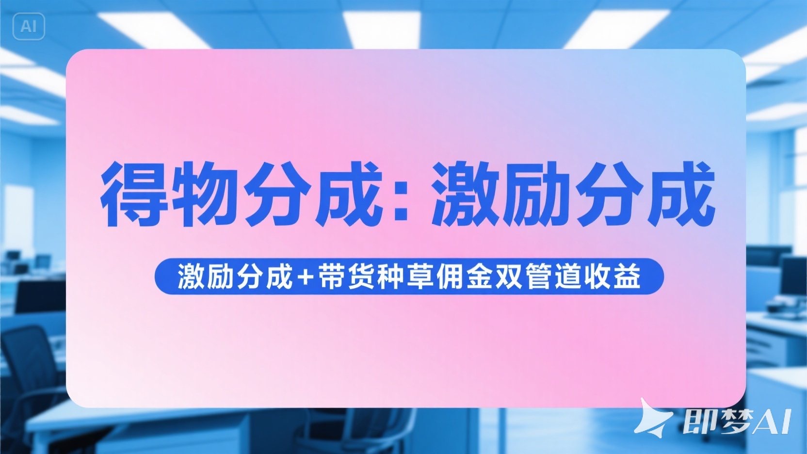 得物分成 激励分成+带货种草佣金双管道收益 简单操作 每天十分钟网创吧-网创项目资源站-副业项目-创业项目-搞钱项目网创吧
