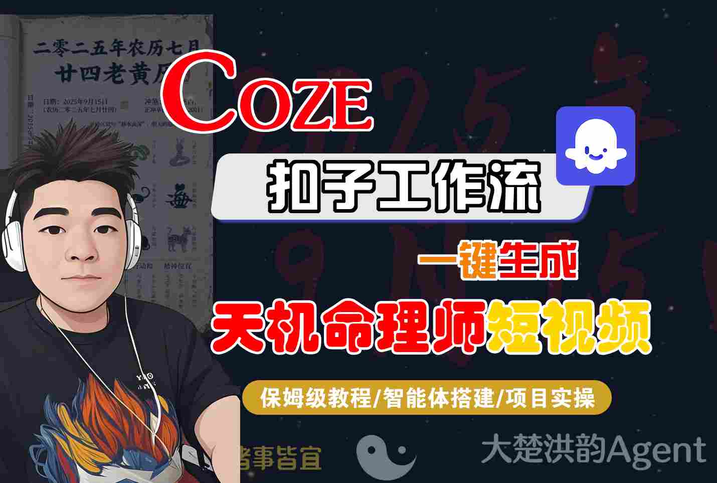 Coze扣子智能体工作流一键生成“天机命理师“短视频，全流程保姆级教学网创吧-网创项目资源站-副业项目-创业项目-搞钱项目网创吧