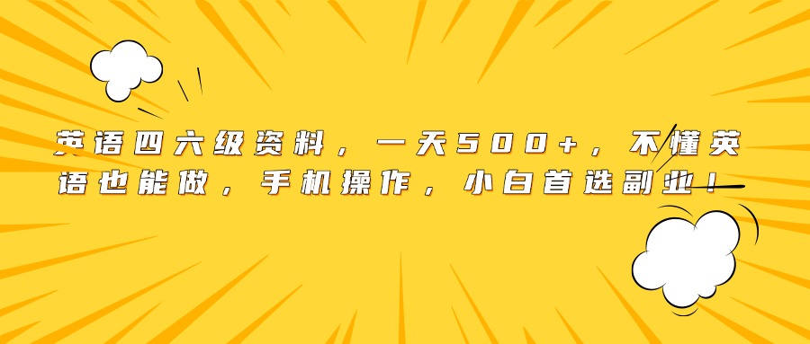英语四六级资料,一天500+,不懂英语也能做,手机操作,小白首选副业!网创吧-网创项目资源站-副业项目-创业项目-搞钱项目网创吧