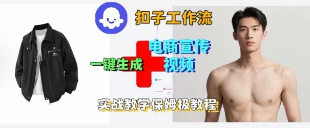 Coze扣子工作流一键生成电商宣传视频，实战保姆级搭建教程网创吧-网创项目资源站-副业项目-创业项目-搞钱项目网创吧