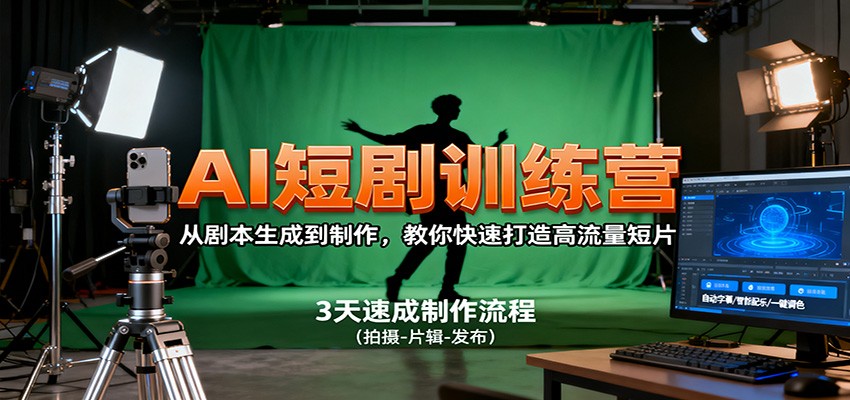 AI短剧训练营，从剧本生成到制作，教你快速打造高流量短片网创吧-网创项目资源站-副业项目-创业项目-搞钱项目网创吧