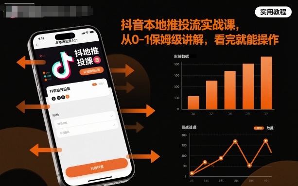 抖音本地推投流实战课,从0-1保姆级讲解,看完就能操作网创吧-网创项目资源站-副业项目-创业项目-搞钱项目网创吧