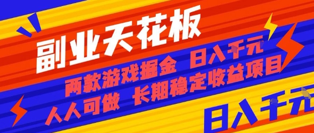 副业天花板！两款游戏掘金：日入1k+，人人可做，纯干货，长期稳定收益项目【揭秘】网创吧-网创项目资源站-副业项目-创业项目-搞钱项目网创吧
