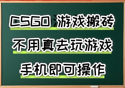 游戏搬砖，手机可做，不用电脑，最快当天见收益3张+，副业创业网创兼职【揭秘】网创吧-网创项目资源站-副业项目-创业项目-搞钱项目网创吧