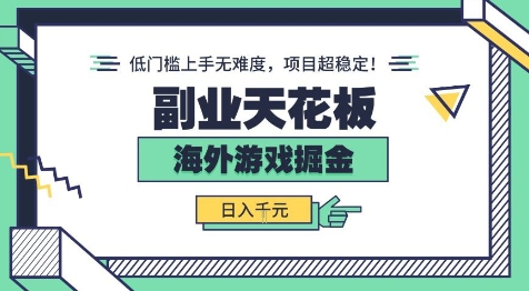 副业天花板！海外游戏掘金：日入1k+，低门槛上手无难度，项目超稳定【揭秘】网创吧-网创项目资源站-副业项目-创业项目-搞钱项目网创吧
