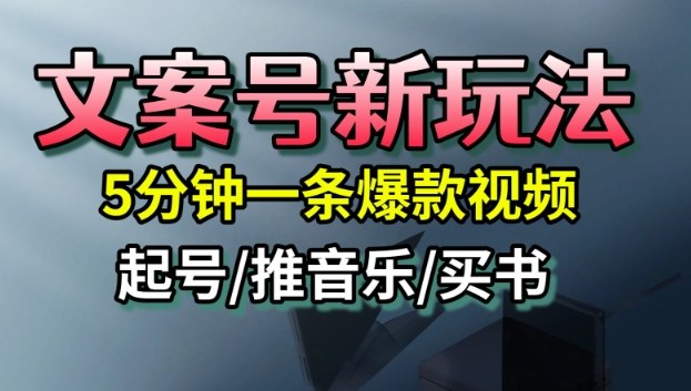 文案号新玩法,5分钟一条爆款视频,流量高,起号快,多方位变现网创吧-网创项目资源站-副业项目-创业项目-搞钱项目网创吧