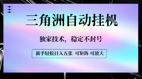 【三角洲自动挂G】独家技术，稳定不封号，轻松日入五张【揭秘】网创吧-网创项目资源站-副业项目-创业项目-搞钱项目网创吧