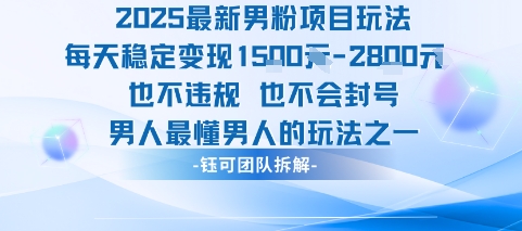 2025最新男粉项目玩法每天变现1k+也不违规也不会封号男人最懂男人的玩法网创吧-网创项目资源站-副业项目-创业项目-搞钱项目网创吧