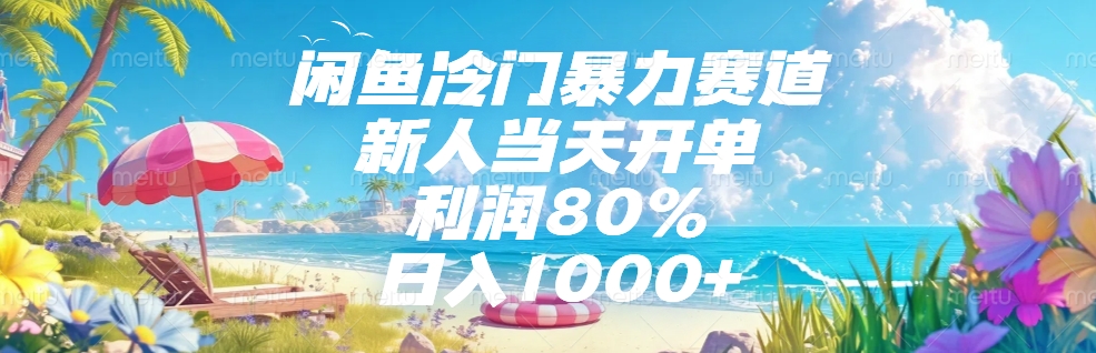 闲鱼冷门暴力赛道,新人当天开单,利润80%,日入1000+网创吧-网创项目资源站-副业项目-创业项目-搞钱项目网创吧
