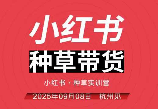 小红书种草带货实训营9月8日杭州线下课，全程录音+字幕，全网唯一小红书实战营网创吧-网创项目资源站-副业项目-创业项目-搞钱项目网创吧