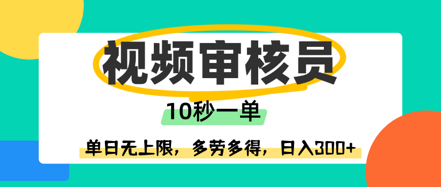 视频审核员,10秒一单,单日无上限,多劳多得!网创吧-网创项目资源站-副业项目-创业项目-搞钱项目网创吧