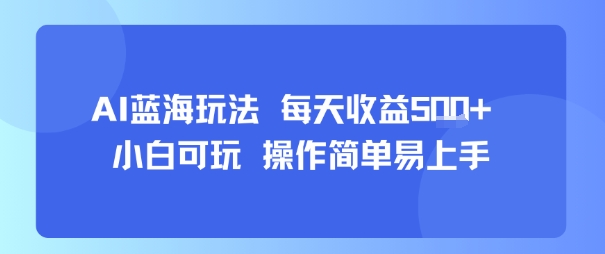 AI故事号蓝海玩法 每天收益5张+ 小白可玩 操作简单易上手网创吧-网创项目资源站-副业项目-创业项目-搞钱项目网创吧